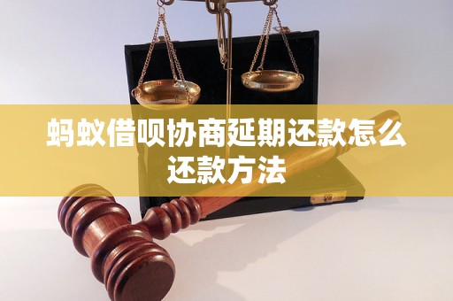 蚂蚁借呗协商延期还款怎么还款方法