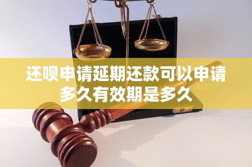 还呗申请延期还款可以申请多久有效期是多久