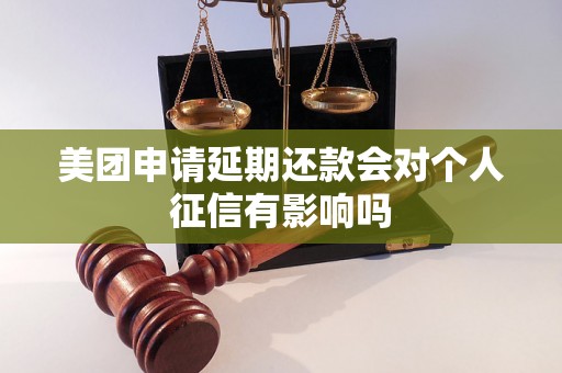 美团申请延期还款会对个人征信有影响吗