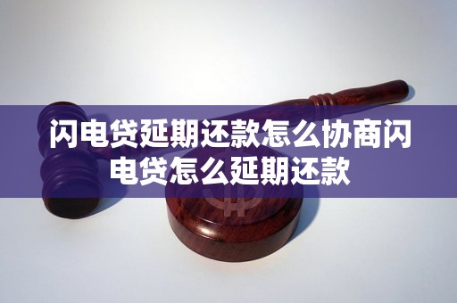 闪电贷延期还款怎么协商闪电贷怎么延期还款