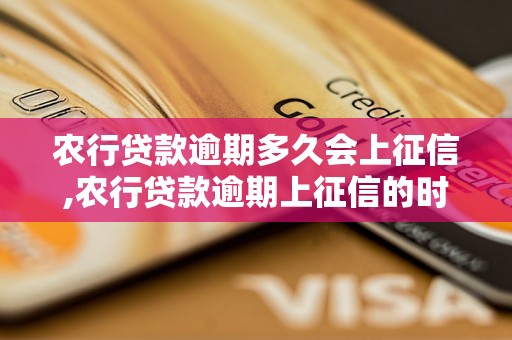 农行贷款逾期多久会上征信,农行贷款逾期上征信的时间限制