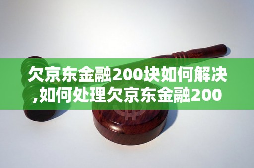 欠京东金融200块如何解决,如何处理欠京东金融200块问题