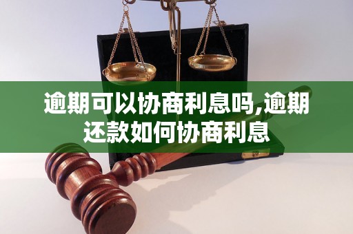 逾期可以协商利息吗,逾期还款如何协商利息