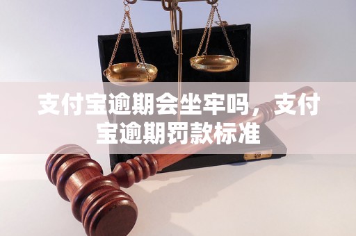 支付宝逾期会坐牢吗，支付宝逾期罚款标准