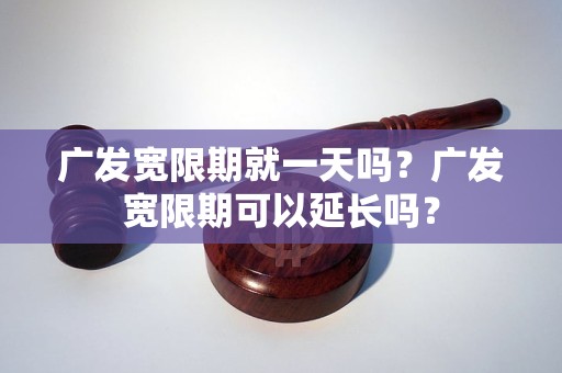 广发宽限期就一天吗？广发宽限期可以延长吗？