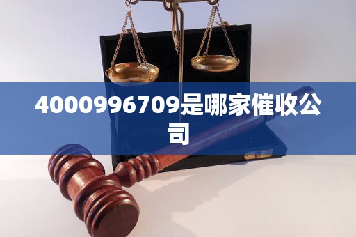 4000996709是哪家催收公司