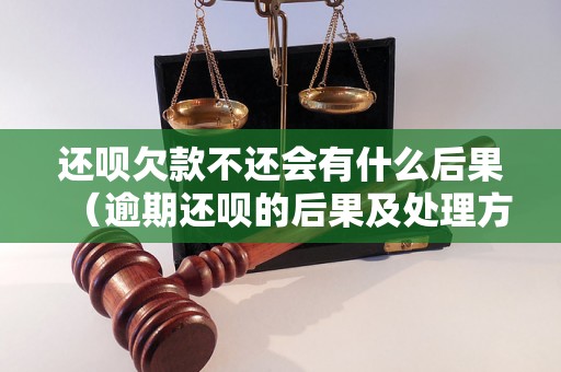 还呗欠款不还会有什么后果（逾期还呗的后果及处理方法）