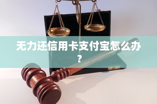 无力还信用卡支付宝怎么办？