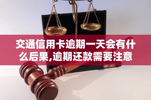 交通信用卡逾期一天会有什么后果,逾期还款需要注意什么