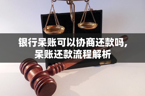 银行呆账可以协商还款吗,呆账还款流程解析