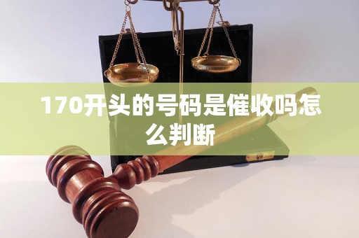 170开头的号码是催收吗怎么判断