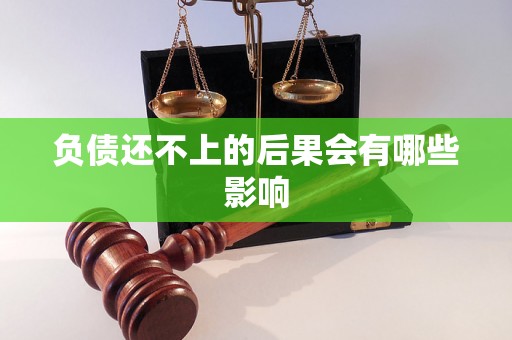 负债还不上的后果会有哪些影响