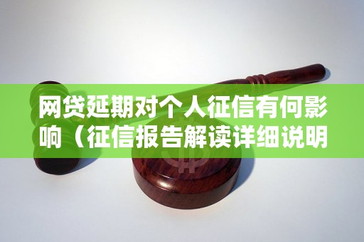 网贷延期对个人征信有何影响（征信报告解读详细说明）