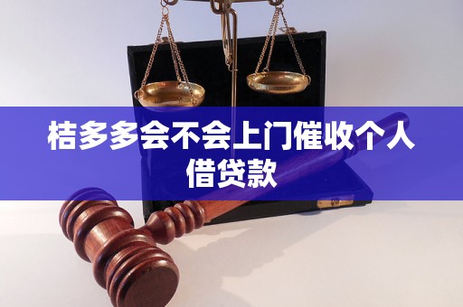 桔多多会不会上门催收个人借贷款