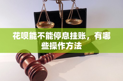 花呗能不能停息挂账，有哪些操作方法