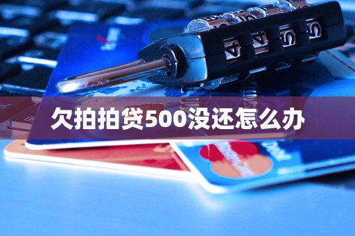 欠拍拍贷500没还怎么办