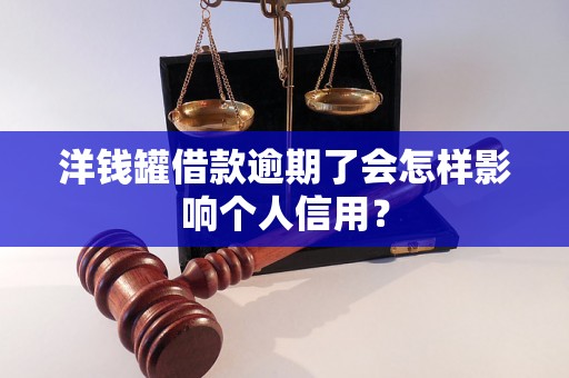 洋钱罐借款逾期了会怎样影响个人信用？