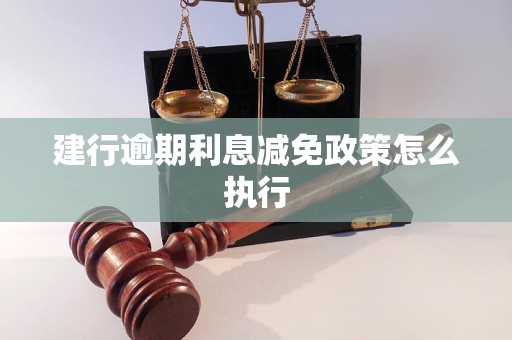 建行逾期利息减免政策怎么执行