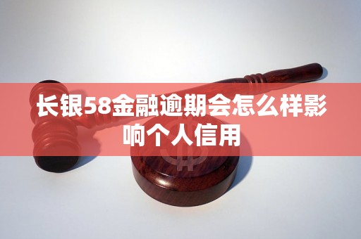 长银58金融逾期会怎么样影响个人信用