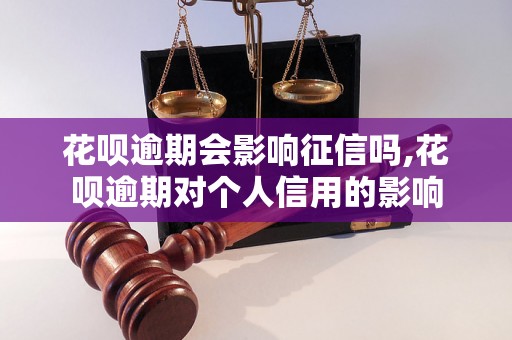 花呗逾期会影响征信吗,花呗逾期对个人信用的影响