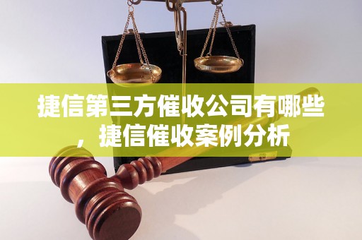 捷信第三方催收公司有哪些，捷信催收案例分析