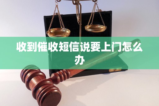 收到催收短信说要上门怎么办