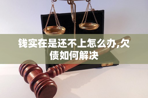 钱实在是还不上怎么办,欠债如何解决