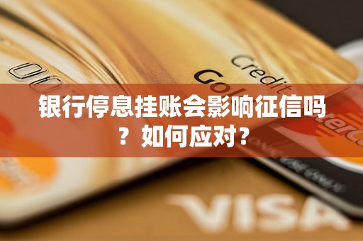 银行停息挂账会影响征信吗？如何应对？