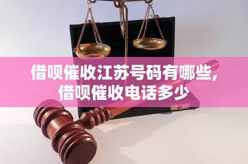 借呗催收江苏号码有哪些,借呗催收电话多少