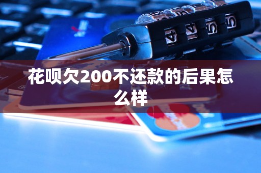 花呗欠200不还款的后果怎么样