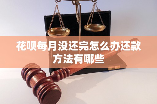 花呗每月没还完怎么办还款方法有哪些