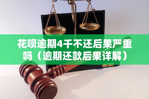 花呗逾期4千不还后果严重吗（逾期还款后果详解）