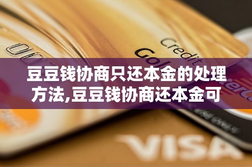 豆豆钱协商只还本金的处理方法,豆豆钱协商还本金可以吗