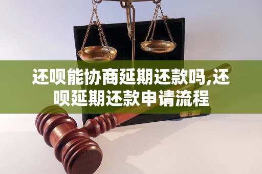 还呗能协商延期还款吗,还呗延期还款申请流程