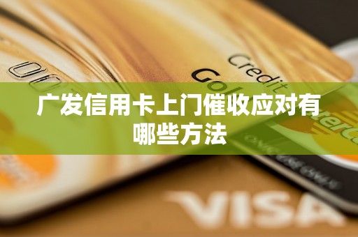 广发信用卡上门催收应对有哪些方法