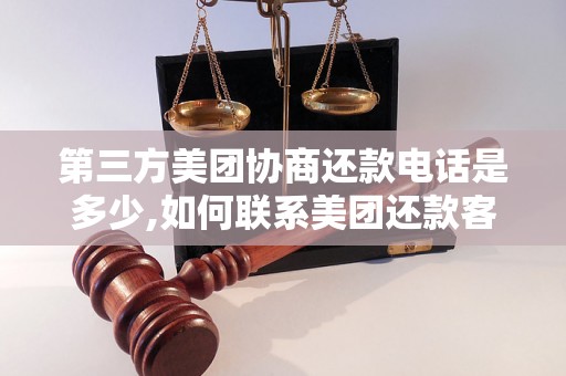 第三方美团协商还款电话是多少,如何联系美团还款客服