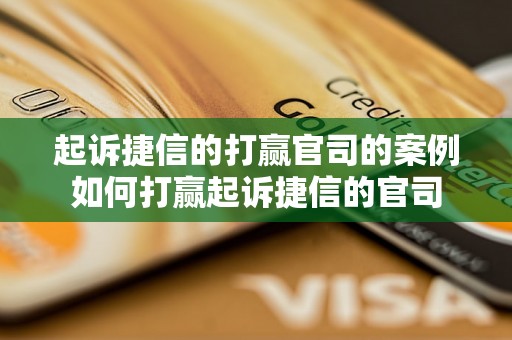 起诉捷信的打赢官司的案例如何打赢起诉捷信的官司