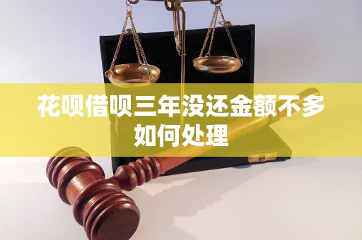 花呗借呗三年没还金额不多如何处理