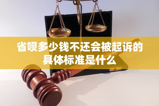 省呗多少钱不还会被起诉的具体标准是什么