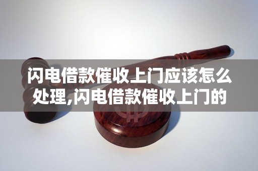 闪电借款催收上门应该怎么处理,闪电借款催收上门的解决方法