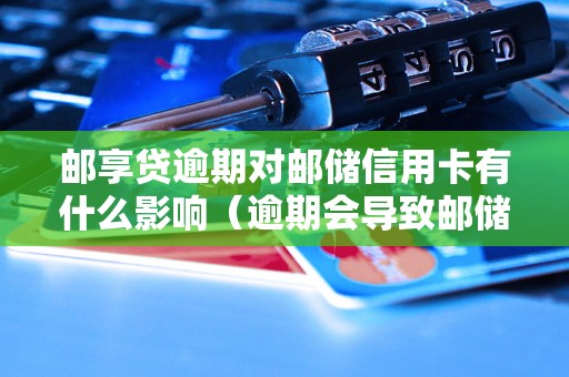 邮享贷逾期对邮储信用卡有什么影响（逾期会导致邮储信用卡被冻结吗）