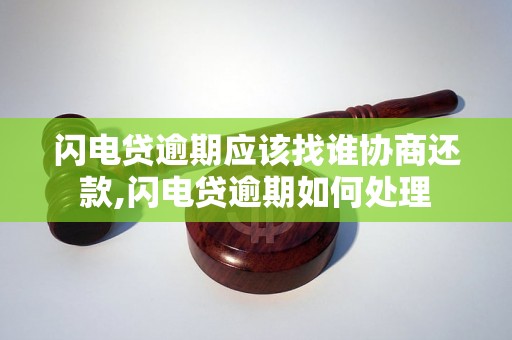 闪电贷逾期应该找谁协商还款,闪电贷逾期如何处理