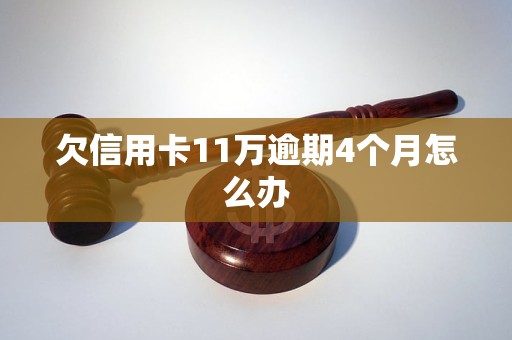 欠信用卡11万逾期4个月怎么办