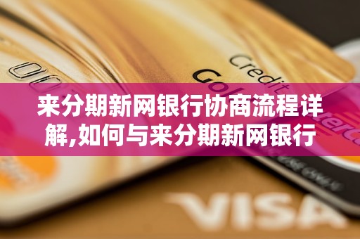 来分期新网银行协商流程详解,如何与来分期新网银行协商