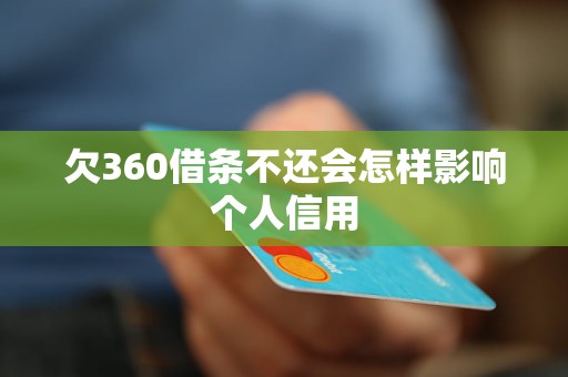 欠360借条不还会怎样影响个人信用