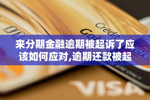 来分期金融逾期被起诉了应该如何应对,逾期还款被起诉后的解决办法