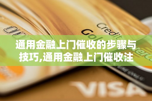 通用金融上门催收的步骤与技巧,通用金融上门催收注意事项