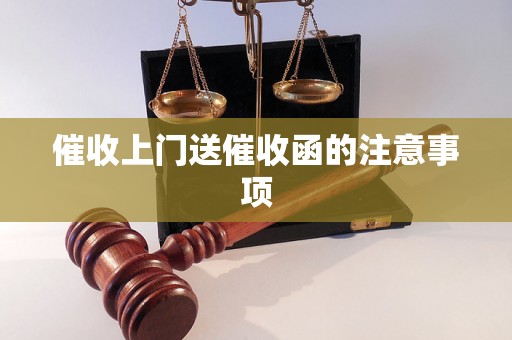 催收上门送催收函的注意事项