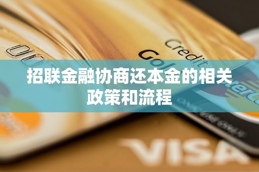 招联金融协商还本金的相关政策和流程