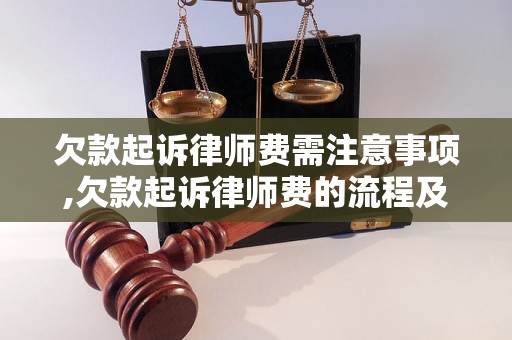 欠款起诉律师费需注意事项,欠款起诉律师费的流程及费用